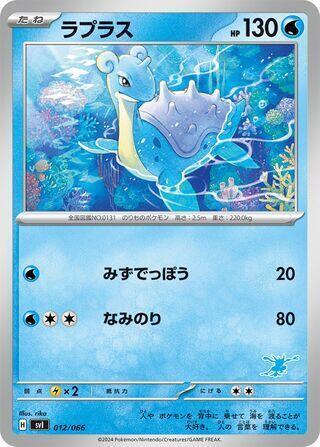 Lapras (012/066) [Battle Academy] (Japanese)