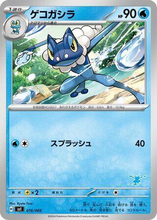 Frogadier (016/066) [Battle Academy] (Japanese)