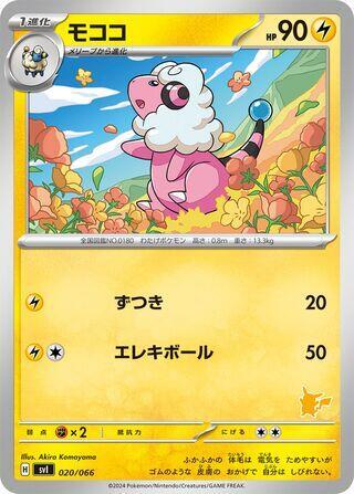 Flaaffy (020/066) [Battle Academy] (Japanese)