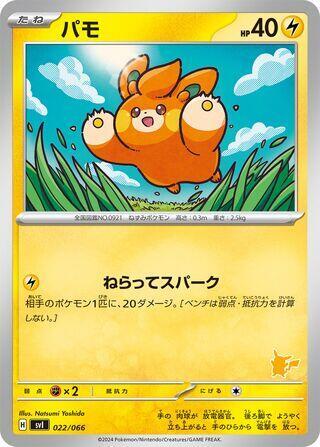 Pawmi (022/066) [Battle Academy] (Japanese)