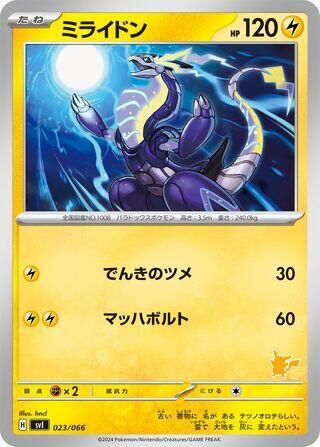 Miraidon (023/066) [Battle Academy] (Japanese)