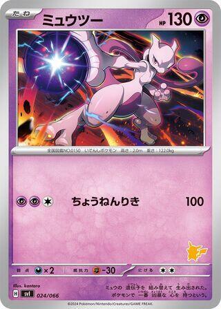 Mewtwo (024/066) [Battle Academy] (Japanese)