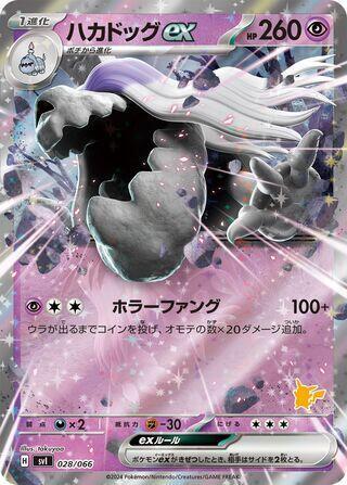 Houndstone ex (028/066) [Battle Academy] (Japanese)