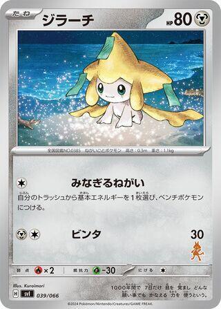 Jirachi (039/066) [Battle Academy] (Japanese)
