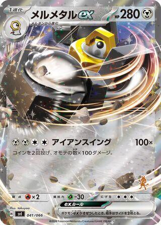 Melmetal ex (041/066) [Battle Academy] (Japanese)
