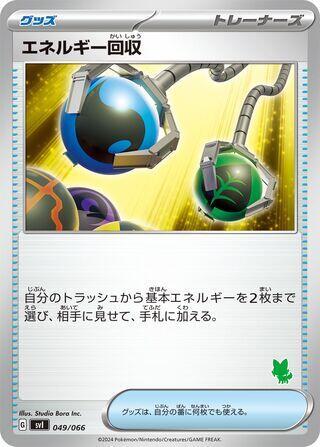 Energy Retrieval (049/066) [Battle Academy] (Japanese)