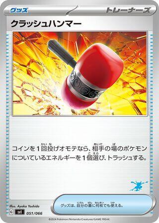 Crushing Hammer (051/066) [Battle Academy] (Japanese)