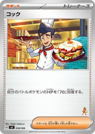 Cook (058/066) [Battle Academy] (Japanese)