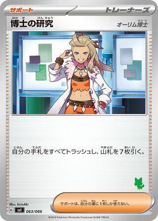 Professor's Research - 063/066 (063/066) [Battle Academy] (Japanese)
