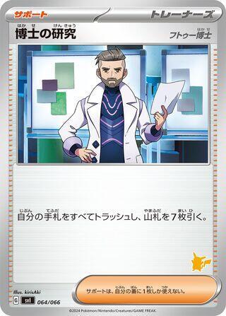 Professor's Research - 064/066 (064/066) [Battle Academy] (Japanese)