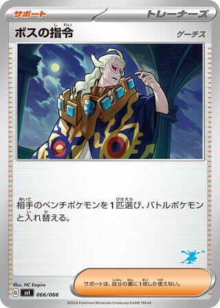 Boss's Orders (066/066) [Battle Academy] (Japanese)