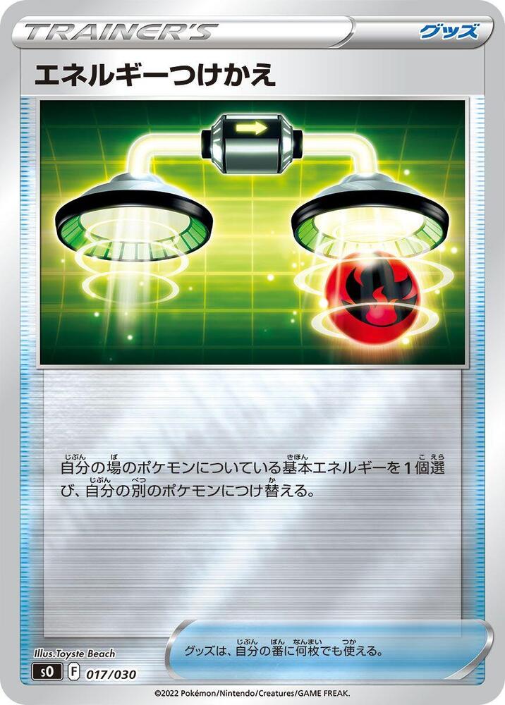 Energy Switch (017/030) [s0: Charizard VSTAR vs Rayquaza VMAX Special Deck Set] (Japanese)