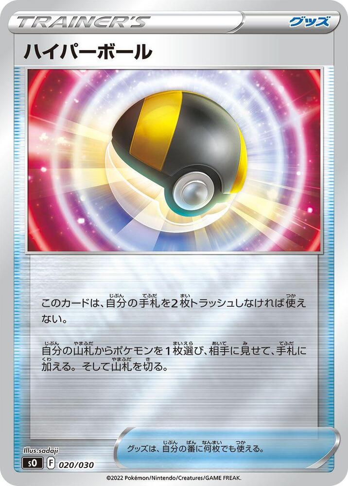 Ultra Ball (020/030) [s0: Charizard VSTAR vs Rayquaza VMAX Special Deck Set] (Japanese)