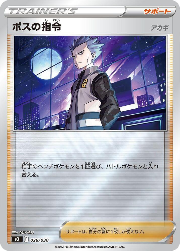 Boss's Orders (028/030) [s0: Charizard VSTAR vs Rayquaza VMAX Special Deck Set] (Japanese)