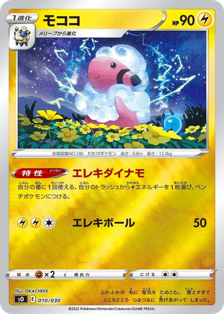 Flaaffy (010/030) [s0: Charizard VSTAR vs Rayquaza VMAX Special Deck Set] (Japanese)