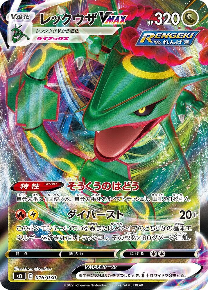 Rayquaza VMAX (016/030) [s0: Charizard VSTAR vs Rayquaza VMAX Special Deck Set] (Japanese)