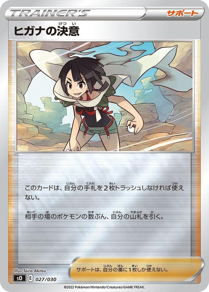 Zinnia's Resolve (027/030) [s0: Charizard VSTAR vs Rayquaza VMAX Special Deck Set] (Japanese)
