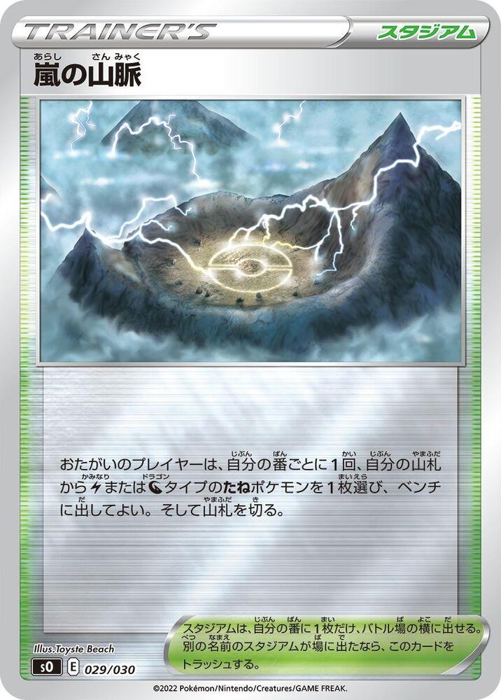 Stormy Mountains (029/030) [s0: Charizard VSTAR vs Rayquaza VMAX Special Deck Set] (Japanese)