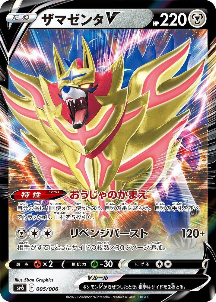 Zamazenta V (005/006) [sp6: VSTAR Special Set] (Japanese)