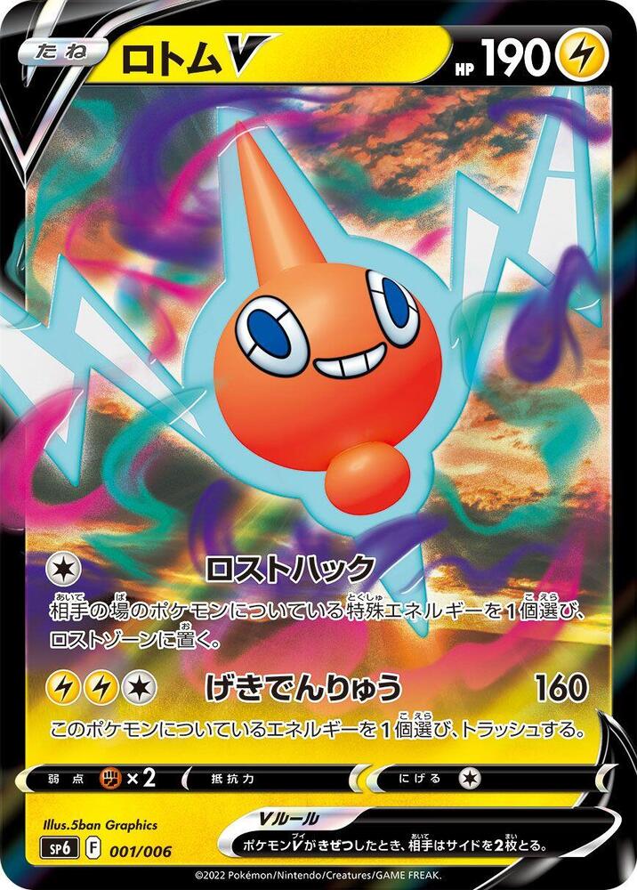 Rotom V (001/006) [sp6: VSTAR Special Set] (Japanese)