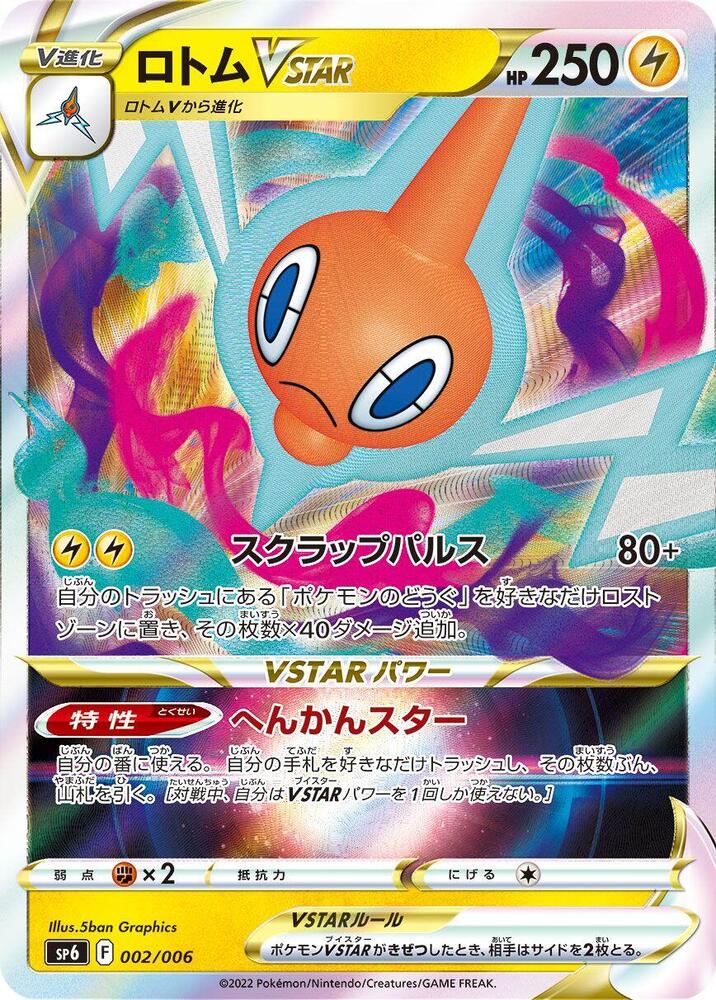 Rotom VSTAR (002/006) [sp6: VSTAR Special Set] (Japanese)