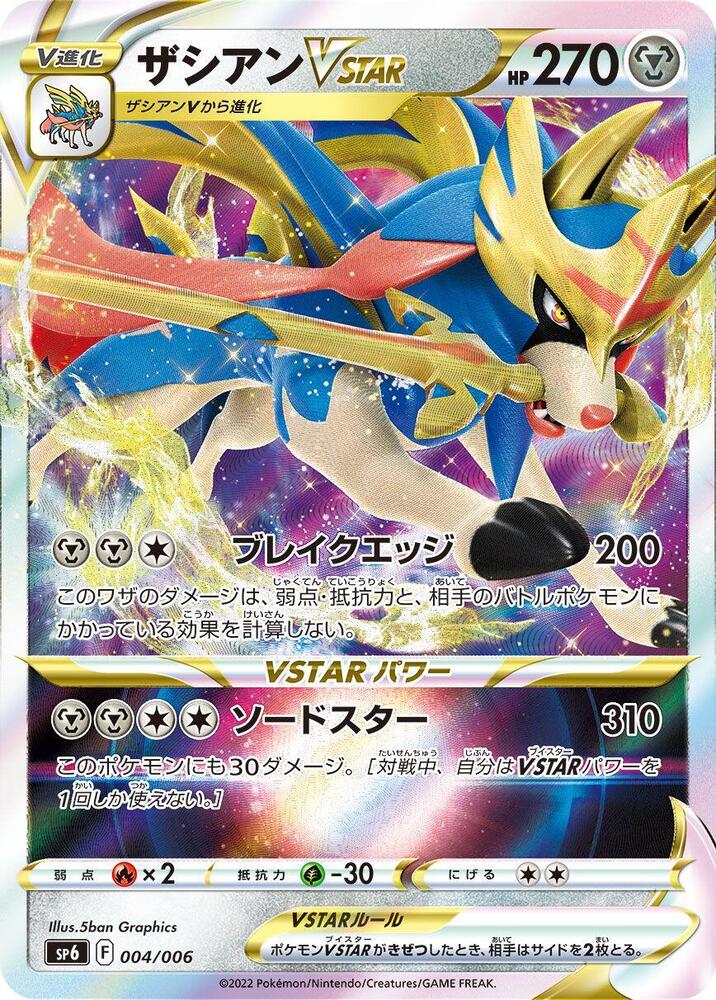 Zacian VSTAR (004/006) [sp6: VSTAR Special Set] (Japanese)