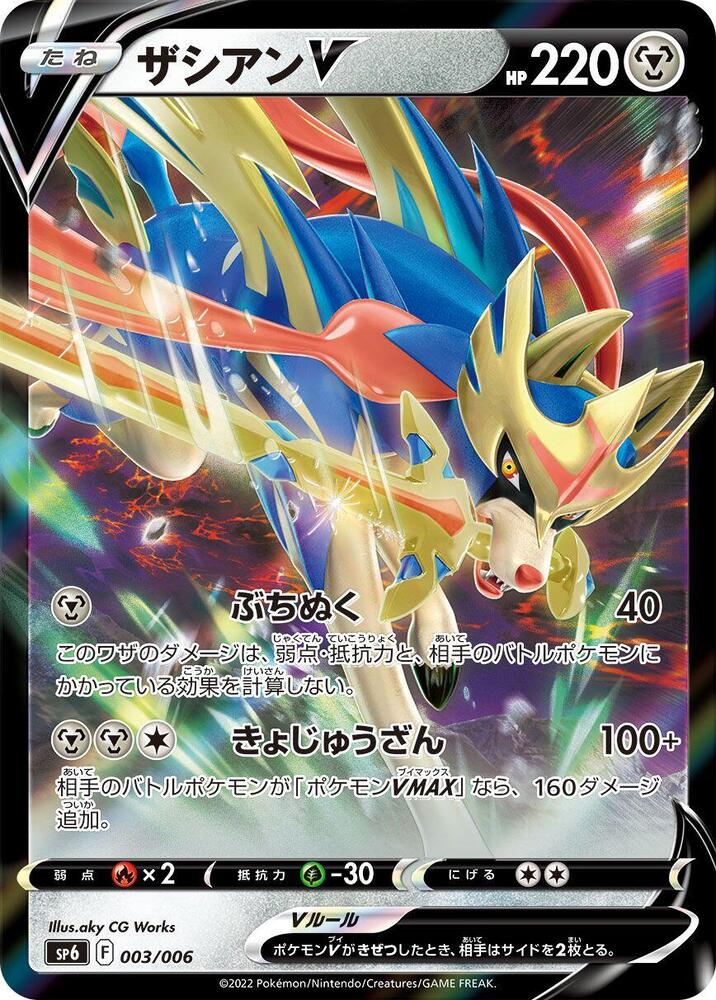 Zacian V (003/006) [sp6: VSTAR Special Set] (Japanese)