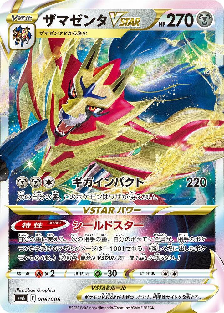 Zamazenta VSTAR (006/006) [sp6: VSTAR Special Set] (Japanese)