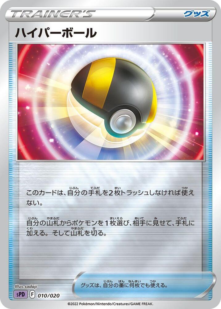 Ultra Ball (010/020) [sPD: Deoxys VSTAR & VMAX High-Class Deck] (Japanese)