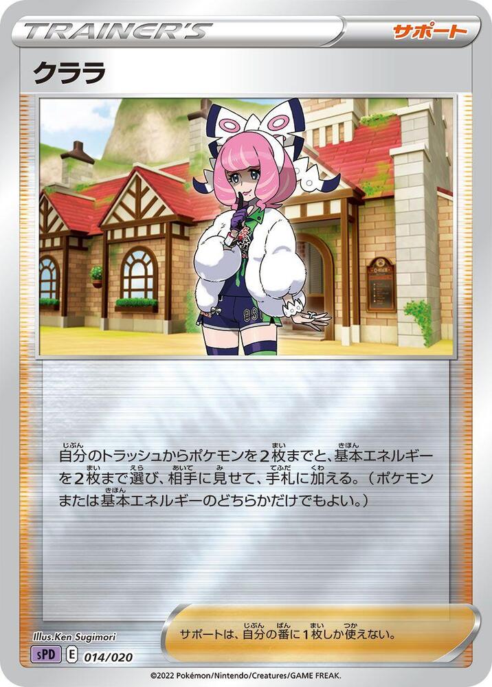 Klara (014/020) [sPD: Deoxys VSTAR & VMAX High-Class Deck] (Japanese)