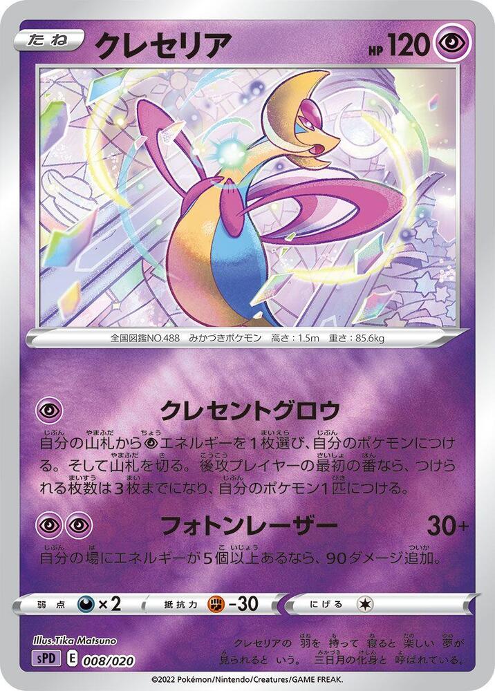 Cresselia (008/020) [sPD: Deoxys VSTAR & VMAX High-Class Deck] (Japanese)