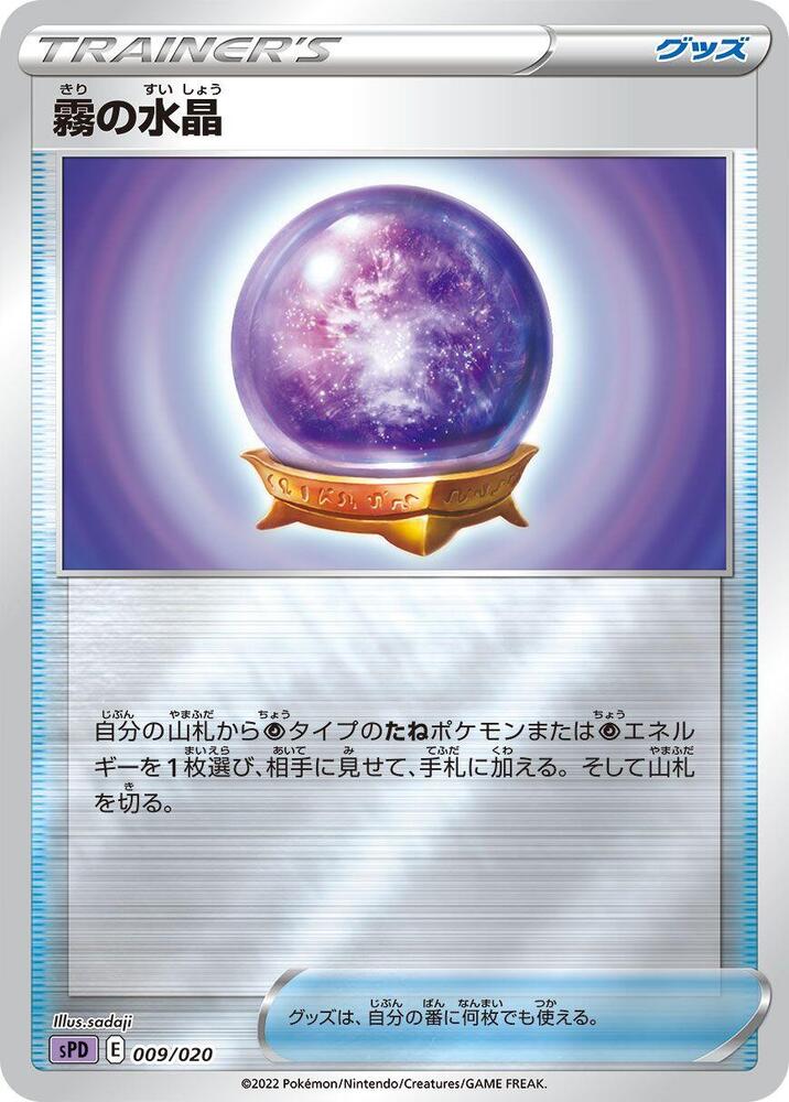 Fog Crystal (009/020) [sPD: Deoxys VSTAR & VMAX High-Class Deck] (Japanese)