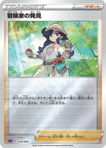Adventurer's Discovery (019/020) [sPD: Deoxys VSTAR & VMAX High-Class Deck] (Japanese)