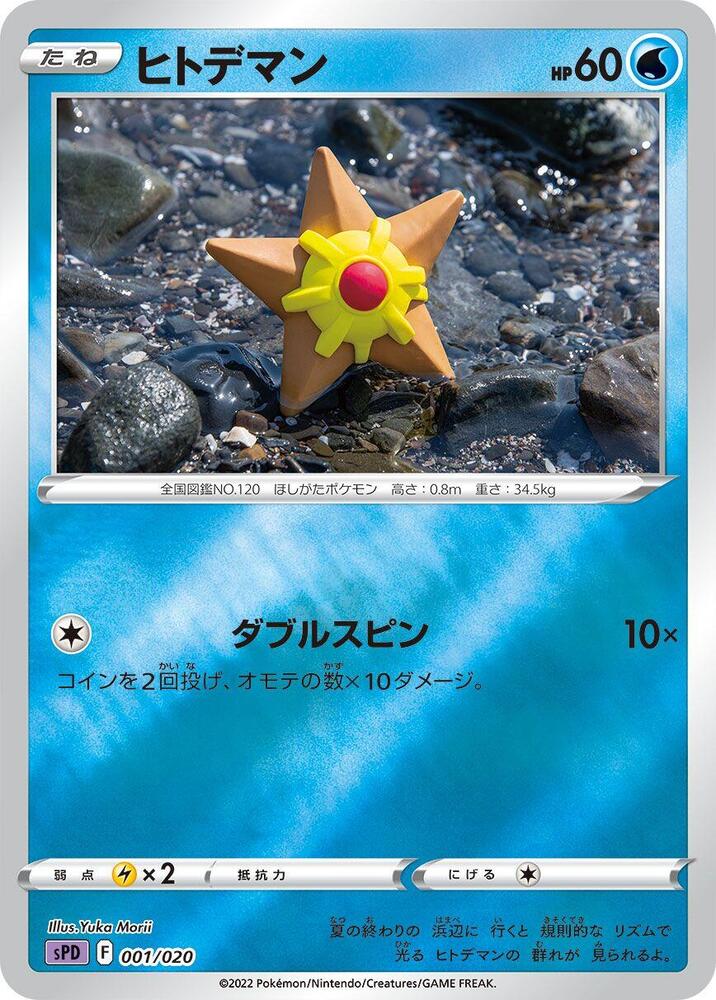 Staryu (001/020) [sPD: Deoxys VSTAR & VMAX High-Class Deck] (Japanese)