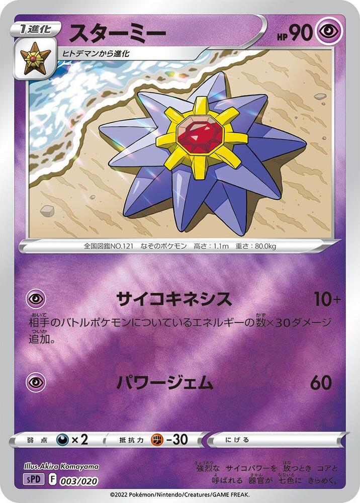 Starmie (003/020) [sPD: Deoxys VSTAR & VMAX High-Class Deck] (Japanese)