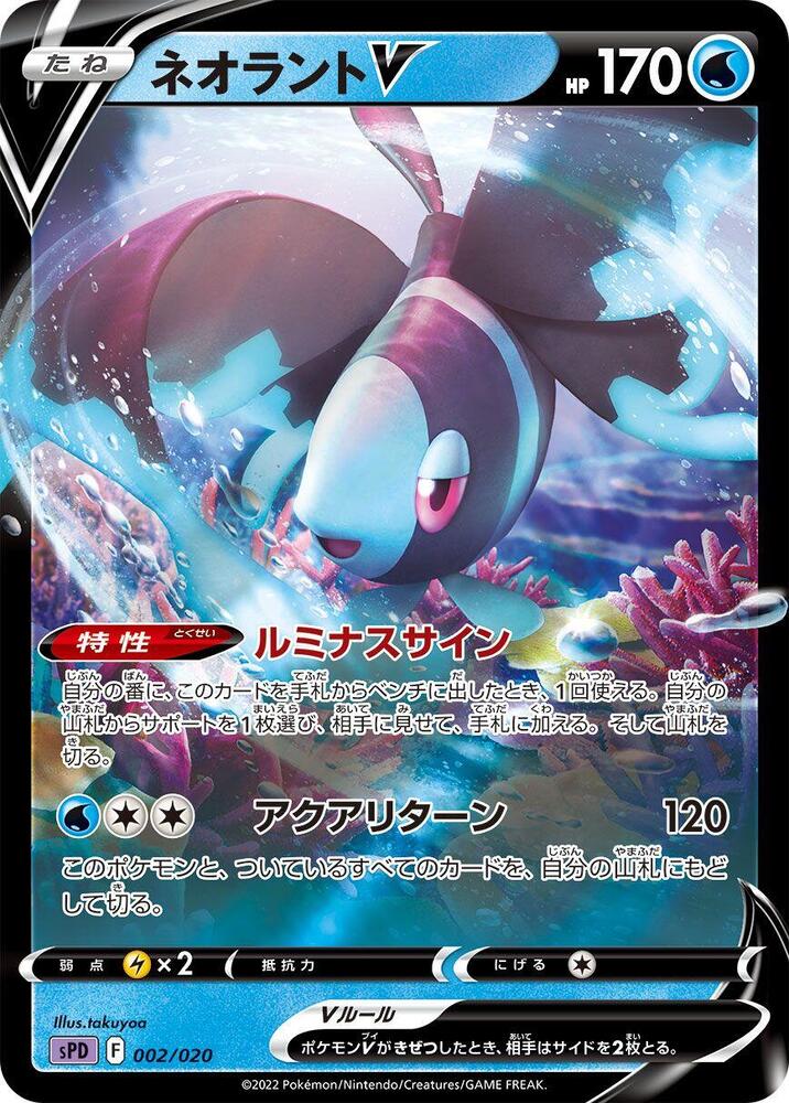 Lumineon V (002/020) [sPD: Deoxys VSTAR & VMAX High-Class Deck] (Japanese)