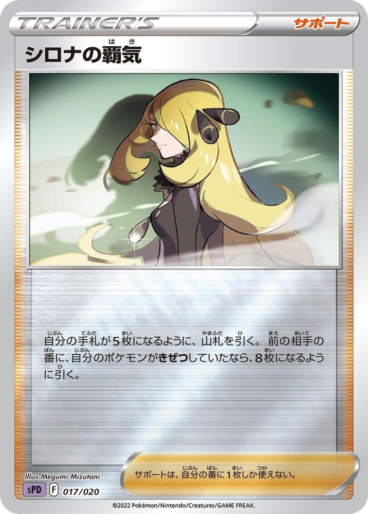 Cynthia's Ambition (017/020) [sPD: Deoxys VSTAR & VMAX High-Class Deck] (Japanese)
