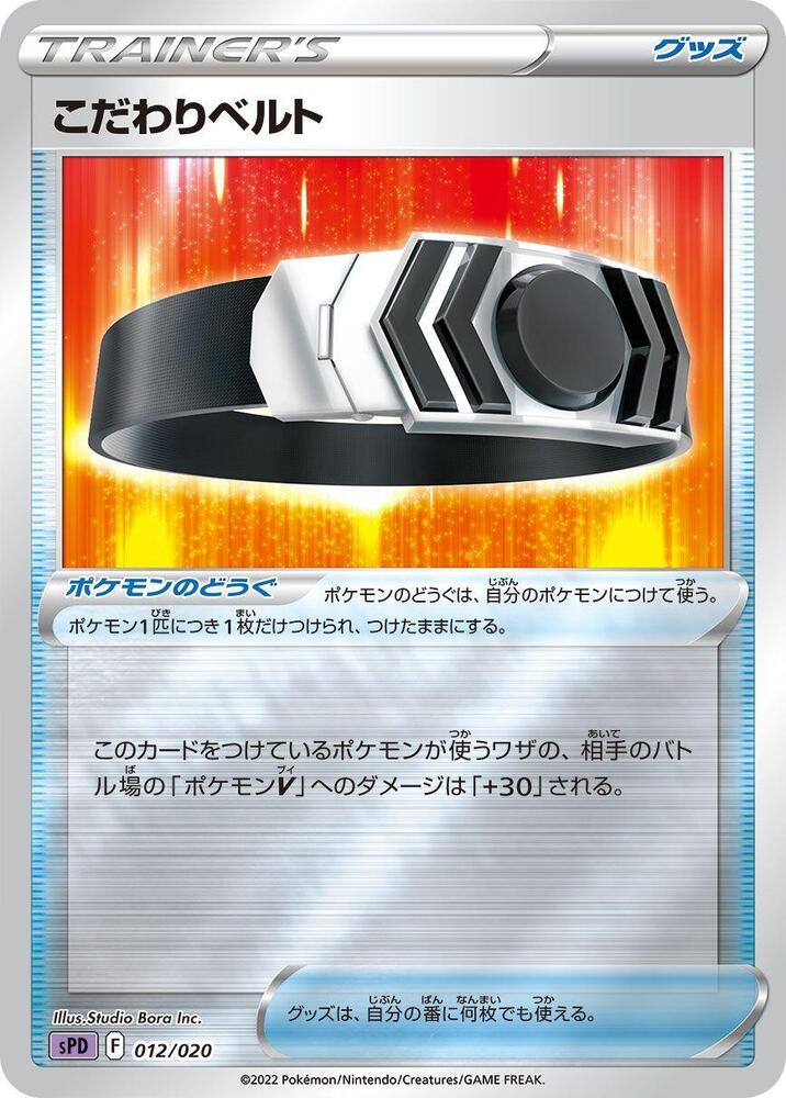Choice Belt (012/020) [sPD: Deoxys VSTAR & VMAX High-Class Deck] (Japanese)