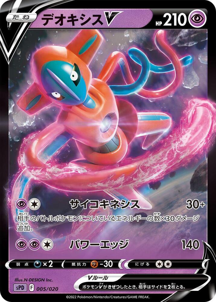 Deoxys V (005/020) [sPD: Deoxys VSTAR & VMAX High-Class Deck] (Japanese)