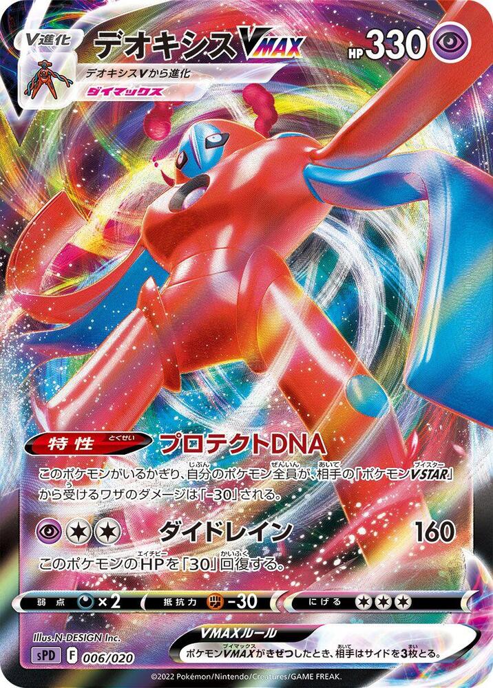 Deoxys VMAX (006/020) [sPD: Deoxys VSTAR & VMAX High-Class Deck] (Japanese)