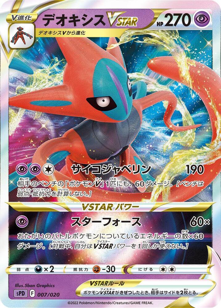 Deoxys VSTAR (007/020) [sPD: Deoxys VSTAR & VMAX High-Class Deck] (Japanese)