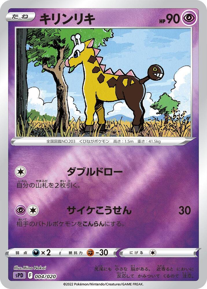 Girafarig (004/020) [sPD: Deoxys VSTAR & VMAX High-Class Deck] (Japanese)