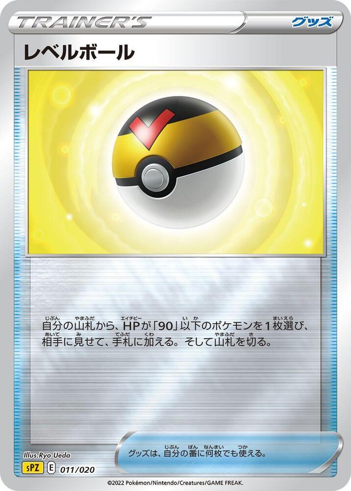 Level Ball (011/020) [sPZ: Zeraora VSTAR & VMAX High-Class Deck] (Japanese)