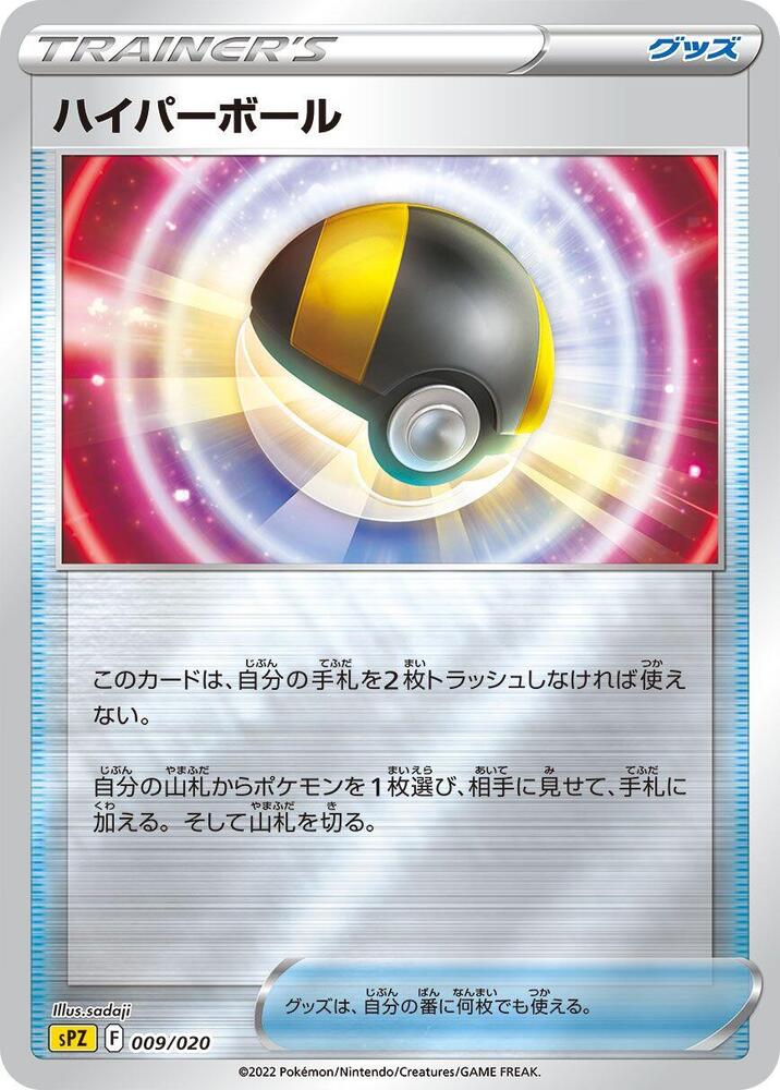 Ultra Ball (009/020) [sPZ: Zeraora VSTAR & VMAX High-Class Deck] (Japanese)