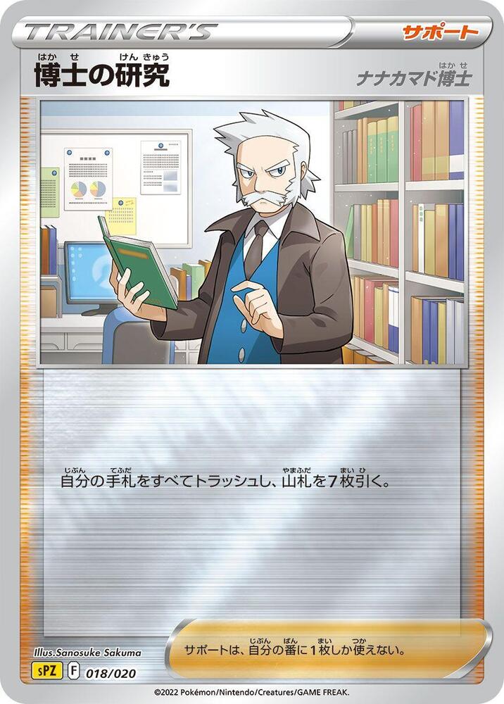 Professor's Research (018/020) [sPZ: Zeraora VSTAR & VMAX High-Class Deck] (Japanese)