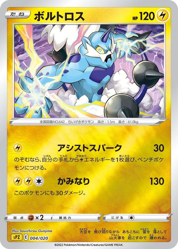 Thundurus (004/020) [sPZ: Zeraora VSTAR & VMAX High-Class Deck] (Japanese)