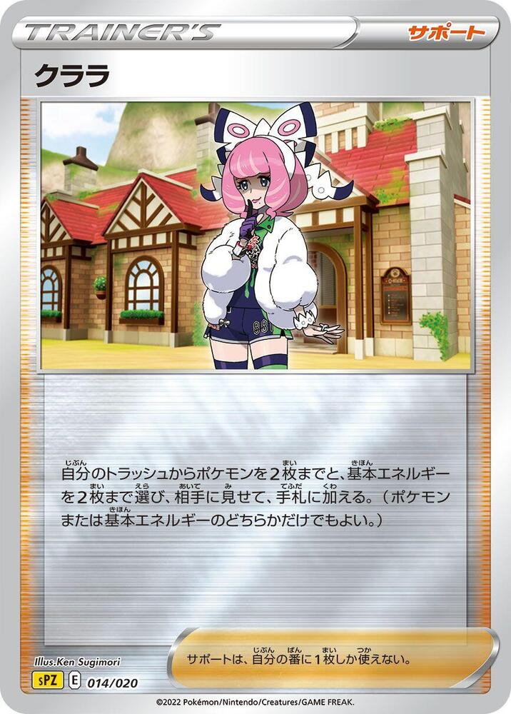 Klara (014/020) [sPZ: Zeraora VSTAR & VMAX High-Class Deck] (Japanese)