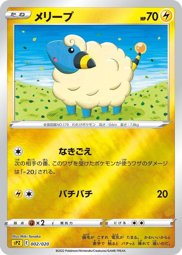 Mareep (002/020) [sPZ: Zeraora VSTAR & VMAX High-Class Deck] (Japanese)