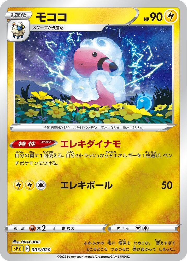 Flaaffy (003/020) [sPZ: Zeraora VSTAR & VMAX High-Class Deck] (Japanese)