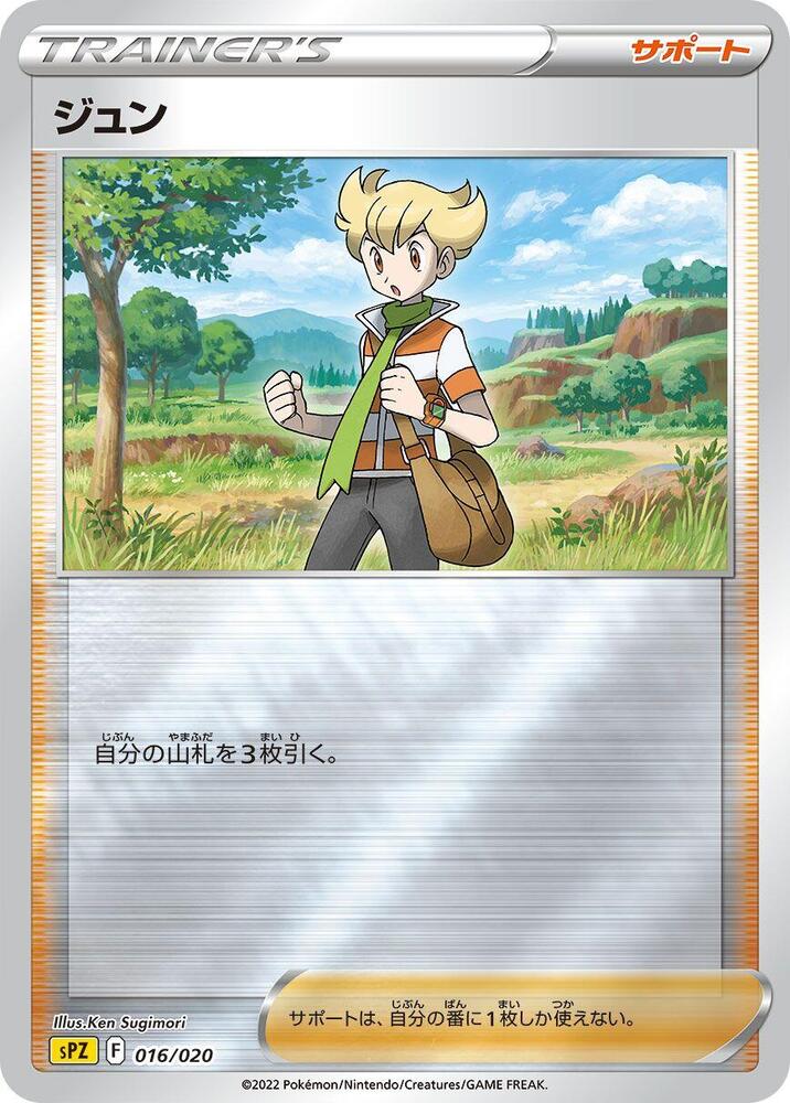 Barry (016/020) [sPZ: Zeraora VSTAR & VMAX High-Class Deck] (Japanese)